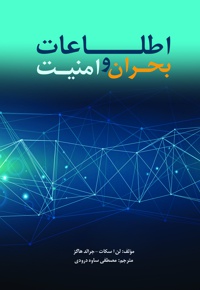 اطلاعات، بحران و امنیت